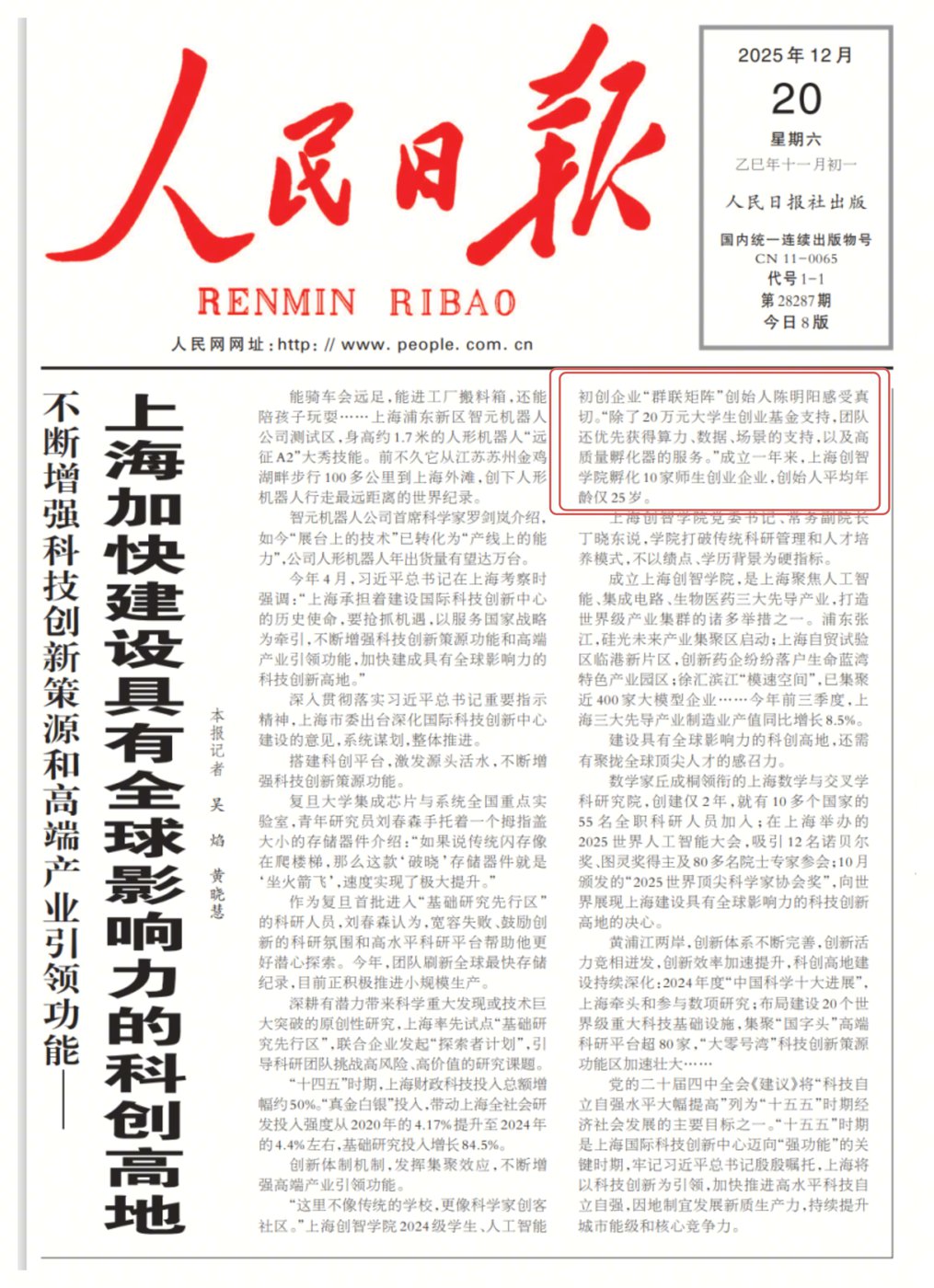 人民日报报道上海创智学院与群联矩阵